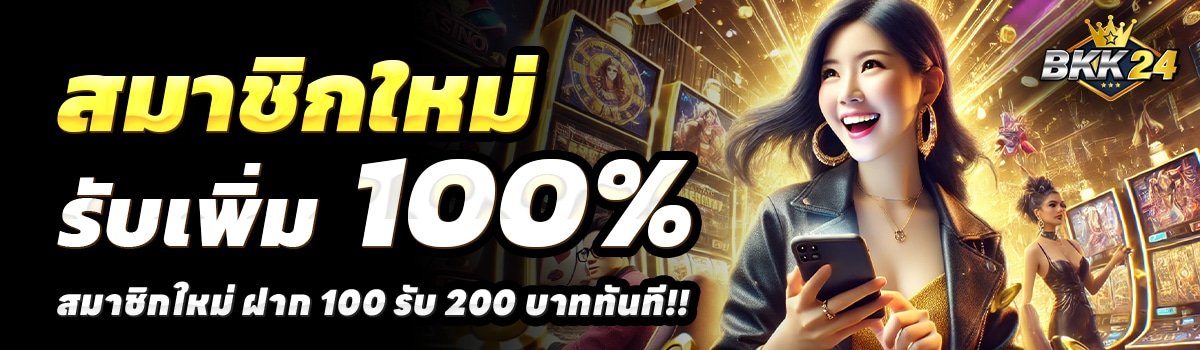BKK24-สล็อต-ฝาก-100-รับ-200