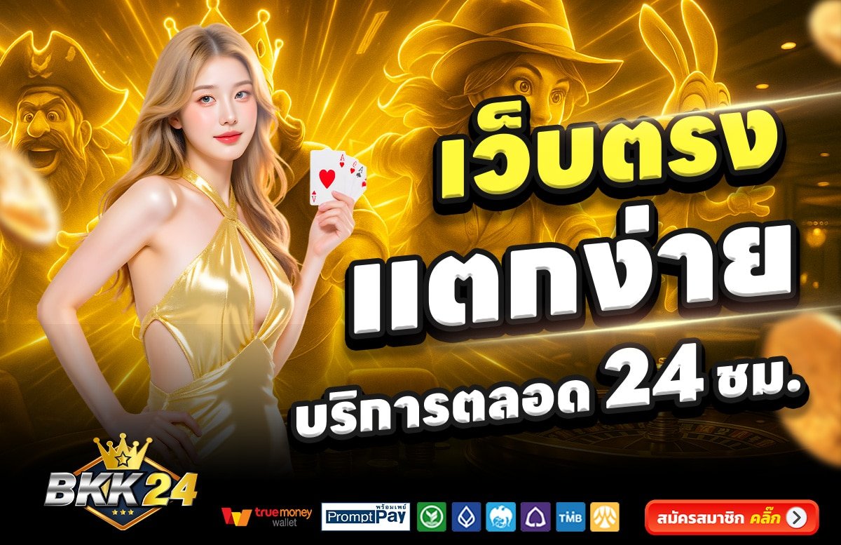 BKK24-สล็อต-เครดิตฟรี-100