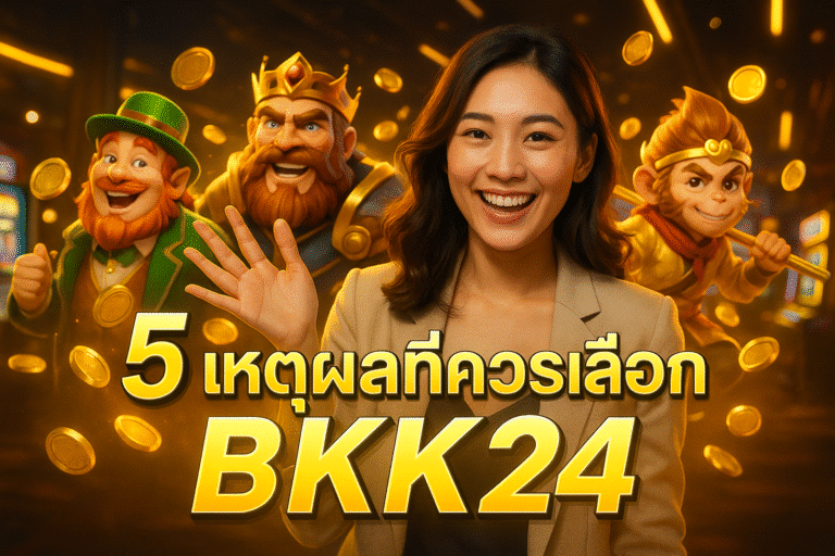 5 เหตุผลที่ควรเลือก BKK24 แทนเว็บทั่วไป