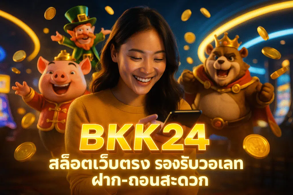 BKK24 สล็อตเว็บตรง รองรับวอเลท ฝาก-ถอนสะดวก