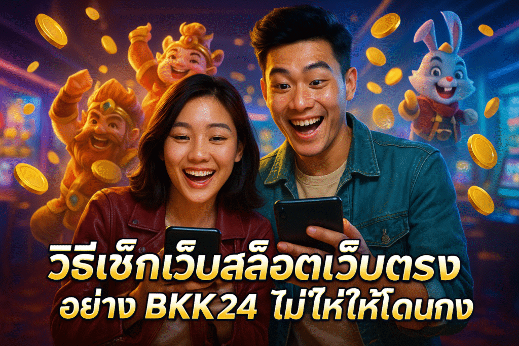 วิธีเช็กเว็บสล็อตเว็บตรง อย่าง BKK24 ไม่ให้โดนโกง