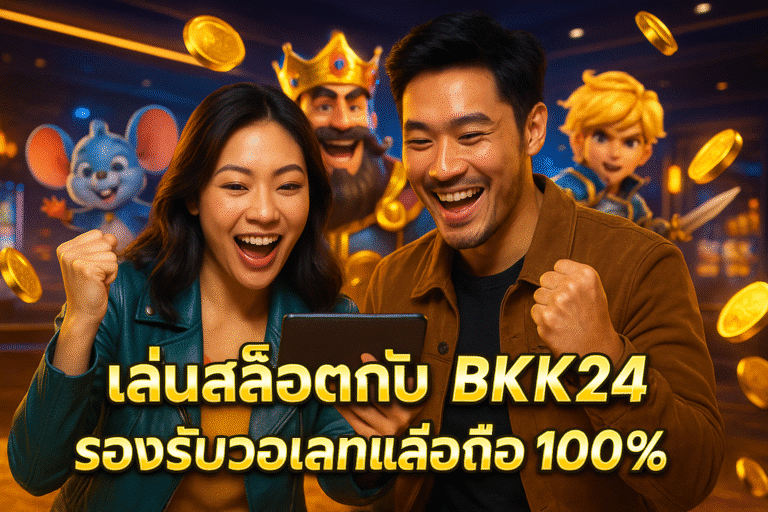 เล่นสล็อตกับ BKK24 รองรับวอเลทและมือถือ 100%